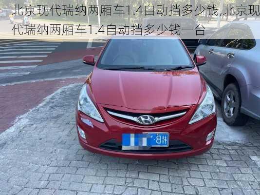 北京现代瑞纳两厢车1.4自动挡多少钱,北京现代瑞纳两厢车1.4自动挡多少钱一台