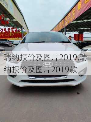 瑞纳报价及图片2019,瑞纳报价及图片2019款