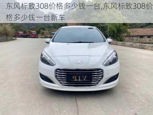 东风标致308价格多少钱一台,东风标致308价格多少钱一台新车