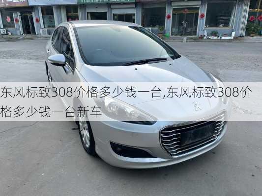 东风标致308价格多少钱一台,东风标致308价格多少钱一台新车