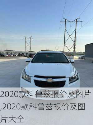 2020款科鲁兹报价及图片,2020款科鲁兹报价及图片大全