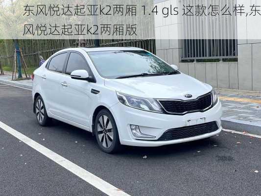 东风悦达起亚k2两厢 1.4 gls 这款怎么样,东风悦达起亚k2两厢版