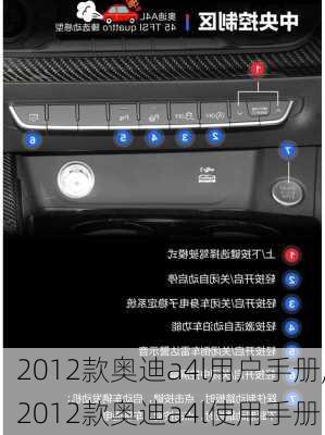 2012款奥迪a4l用户手册,2012款奥迪a4l使用手册