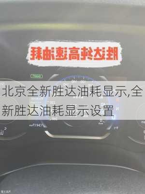 北京全新胜达油耗显示,全新胜达油耗显示设置