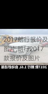 2017朗行报价及图片,朗行2017款报价及图片