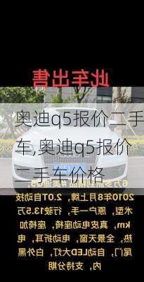 奥迪q5报价二手车,奥迪q5报价二手车价格