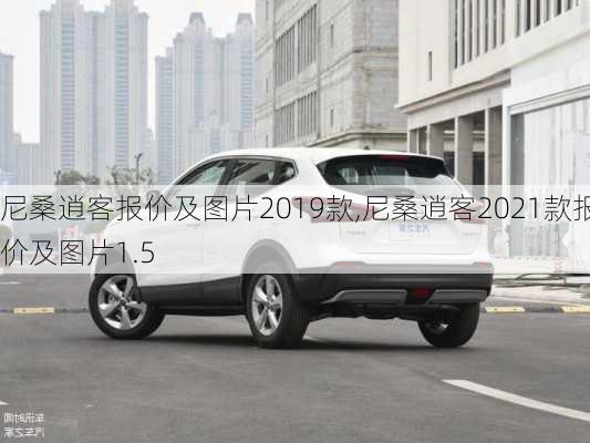 尼桑逍客报价及图片2019款,尼桑逍客2021款报价及图片1.5