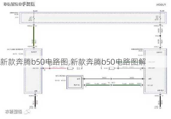 新款奔腾b50电路图,新款奔腾b50电路图解