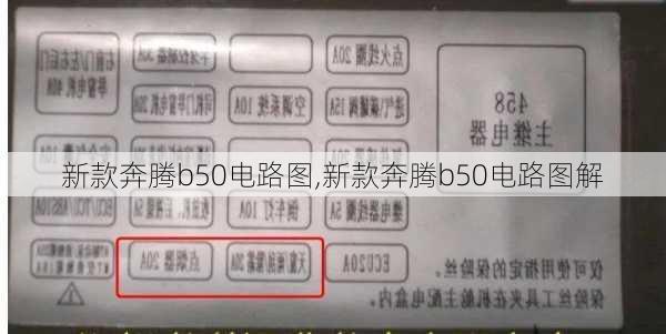 新款奔腾b50电路图,新款奔腾b50电路图解