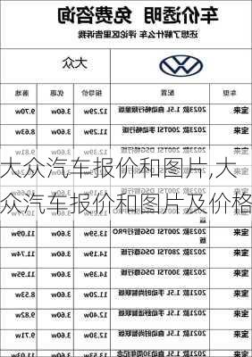 大众汽车报价和图片,大众汽车报价和图片及价格