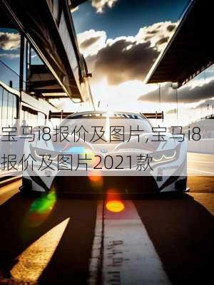 宝马i8报价及图片,宝马i8报价及图片2021款