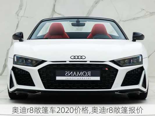 奥迪r8敞篷车2020价格,奥迪r8敞篷报价