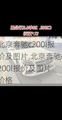 北京奔驰c200l报价及图片,北京奔驰c200l报价及图片 价格