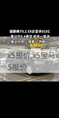 x5报价,x5宝马x5报价