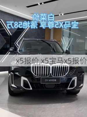 x5报价,x5宝马x5报价