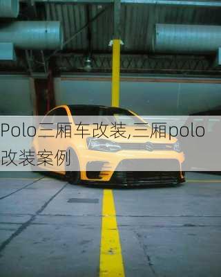 Polo三厢车改装,三厢polo改装案例