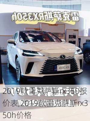 2019款雷克萨斯rx350报价表,2019款雷克萨斯rx350h价格