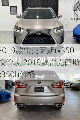 2019款雷克萨斯rx350报价表,2019款雷克萨斯rx350h价格