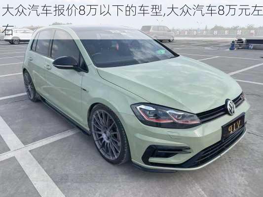 大众汽车报价8万以下的车型,大众汽车8万元左右