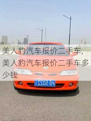 美人豹汽车报价二手车,美人豹汽车报价二手车多少钱