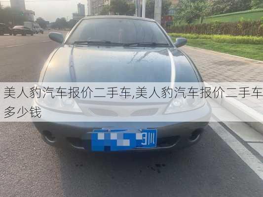 美人豹汽车报价二手车,美人豹汽车报价二手车多少钱