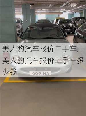 美人豹汽车报价二手车,美人豹汽车报价二手车多少钱