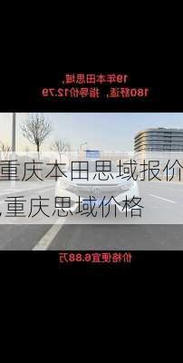 重庆本田思域报价,重庆思域价格