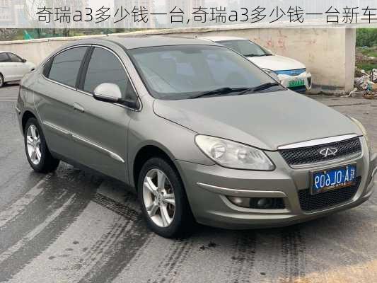 奇瑞a3多少钱一台,奇瑞a3多少钱一台新车