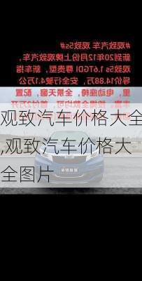 观致汽车价格大全,观致汽车价格大全图片