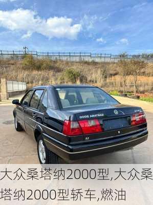 大众桑塔纳2000型,大众桑塔纳2000型轿车,燃油