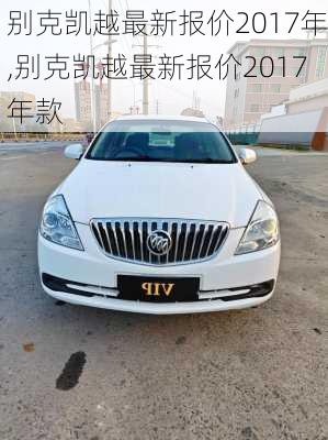 别克凯越最新报价2017年,别克凯越最新报价2017年款