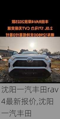 沈阳一汽丰田rav4最新报价,沈阳 一汽丰田