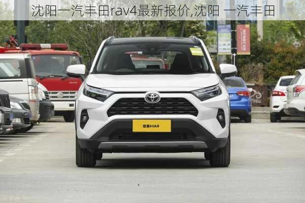 沈阳一汽丰田rav4最新报价,沈阳 一汽丰田