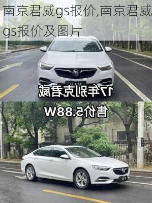 南京君威gs报价,南京君威gs报价及图片