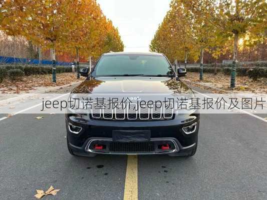 jeep切诺基报价,jeep切诺基报价及图片