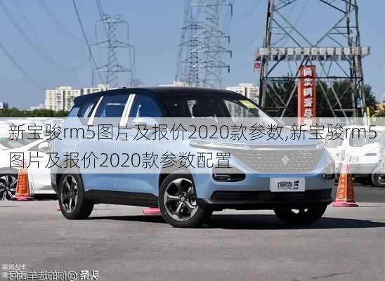 新宝骏rm5图片及报价2020款参数,新宝骏rm5图片及报价2020款参数配置