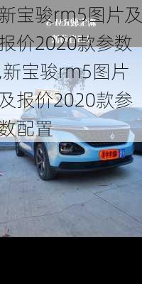 新宝骏rm5图片及报价2020款参数,新宝骏rm5图片及报价2020款参数配置