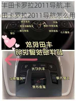 丰田卡罗拉2011导航,丰田卡罗拉2011导航怎么用