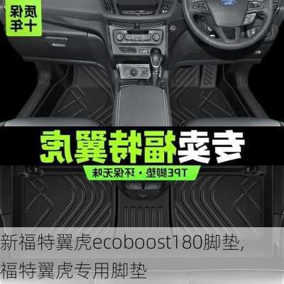 新福特翼虎ecoboost180脚垫,福特翼虎专用脚垫