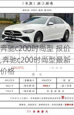 奔驰c200时尚型 报价,奔驰c200时尚型最新价格