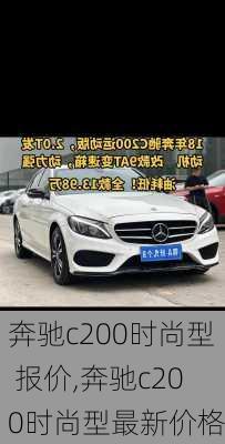 奔驰c200时尚型 报价,奔驰c200时尚型最新价格