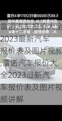 雷诺汽车报价大全2023最新汽车报价表及图片视频,雷诺汽车报价大全2023最新汽车报价表及图片视频讲解