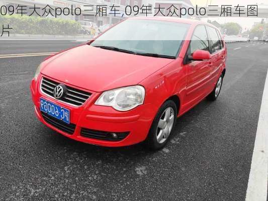 09年大众polo三厢车,09年大众polo三厢车图片