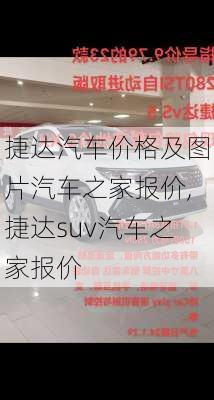 捷达汽车价格及图片汽车之家报价,捷达suv汽车之家报价