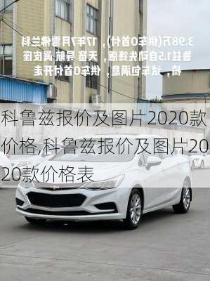 科鲁兹报价及图片2020款价格,科鲁兹报价及图片2020款价格表