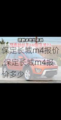 保定长城m4报价,保定长城m4报价多少