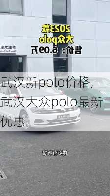 武汉新polo价格,武汉大众polo最新优惠