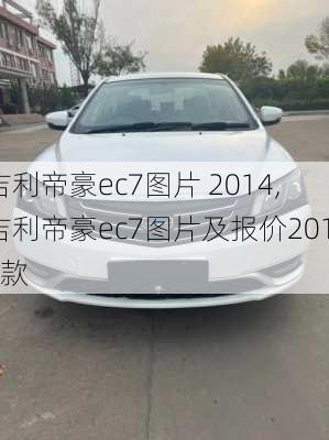 吉利帝豪ec7图片 2014,吉利帝豪ec7图片及报价2015款