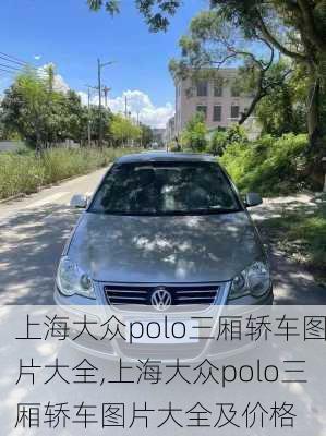 上海大众polo三厢轿车图片大全,上海大众polo三厢轿车图片大全及价格