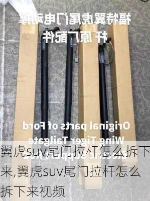 翼虎suv尾门拉杆怎么拆下来,翼虎suv尾门拉杆怎么拆下来视频